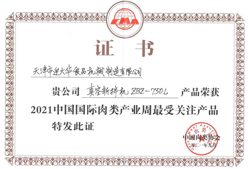 中國肉類協(xié)會    ZBZ-750L真空斬拌機 獲2021年中國國際肉類產(chǎn)業(yè)周最受關注產(chǎn)品證書