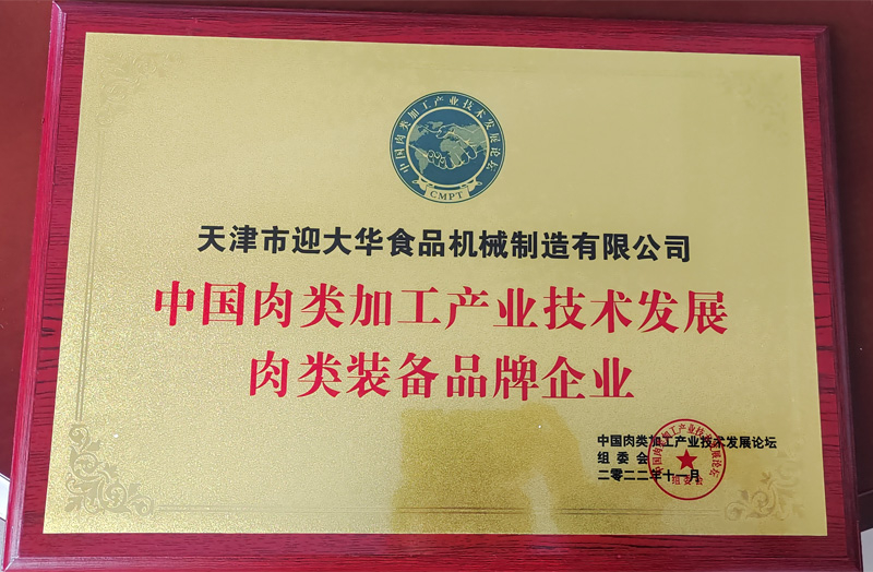 中國肉類加工產(chǎn)業(yè)技術發(fā)展肉類裝備品牌企業(yè)