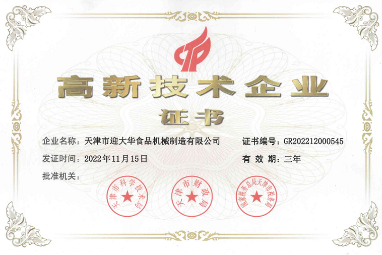 天津市高新技術企業(yè)證書